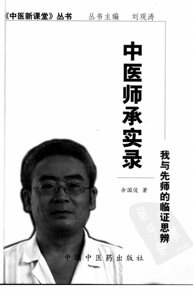 中医师承实录：我与先师的临证思辨（扫描版）.pdf 第3页