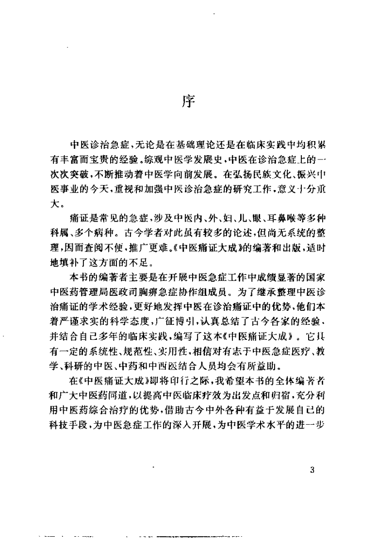 中医痛证大成（苏诚炼）.pdf 第4页
