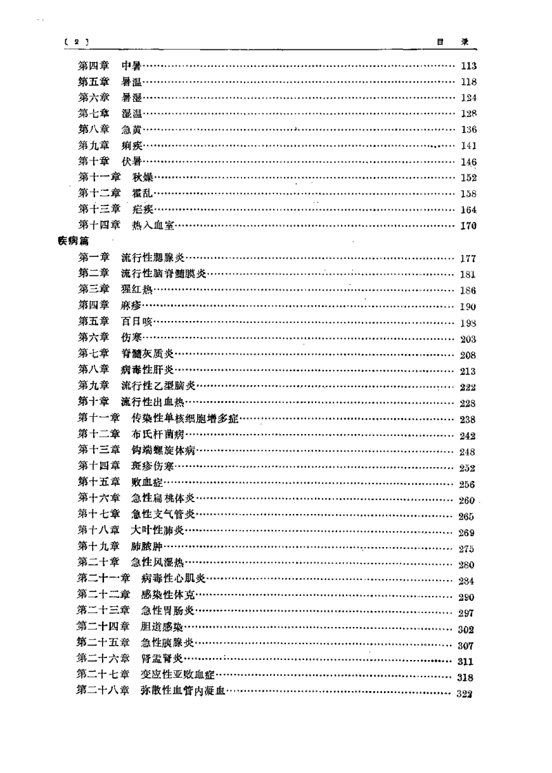 中医外感热病学（吴银根）.pdf 第5页