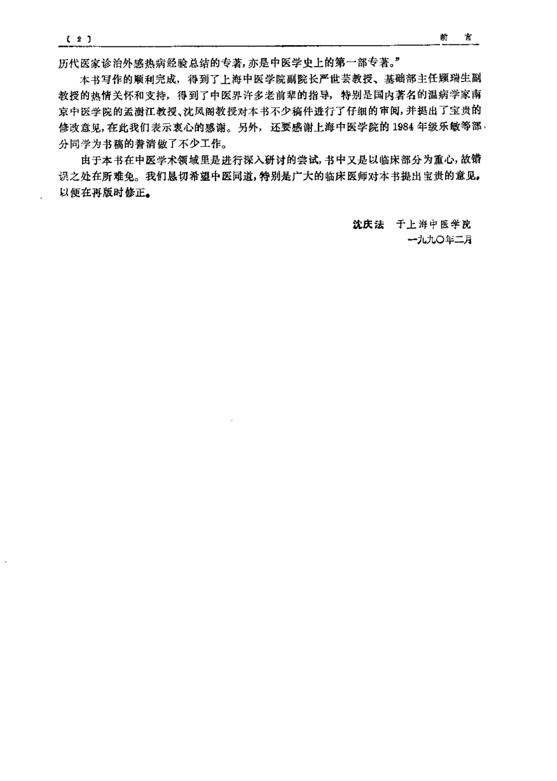 中医外感热病学（吴银根）.pdf 第3页