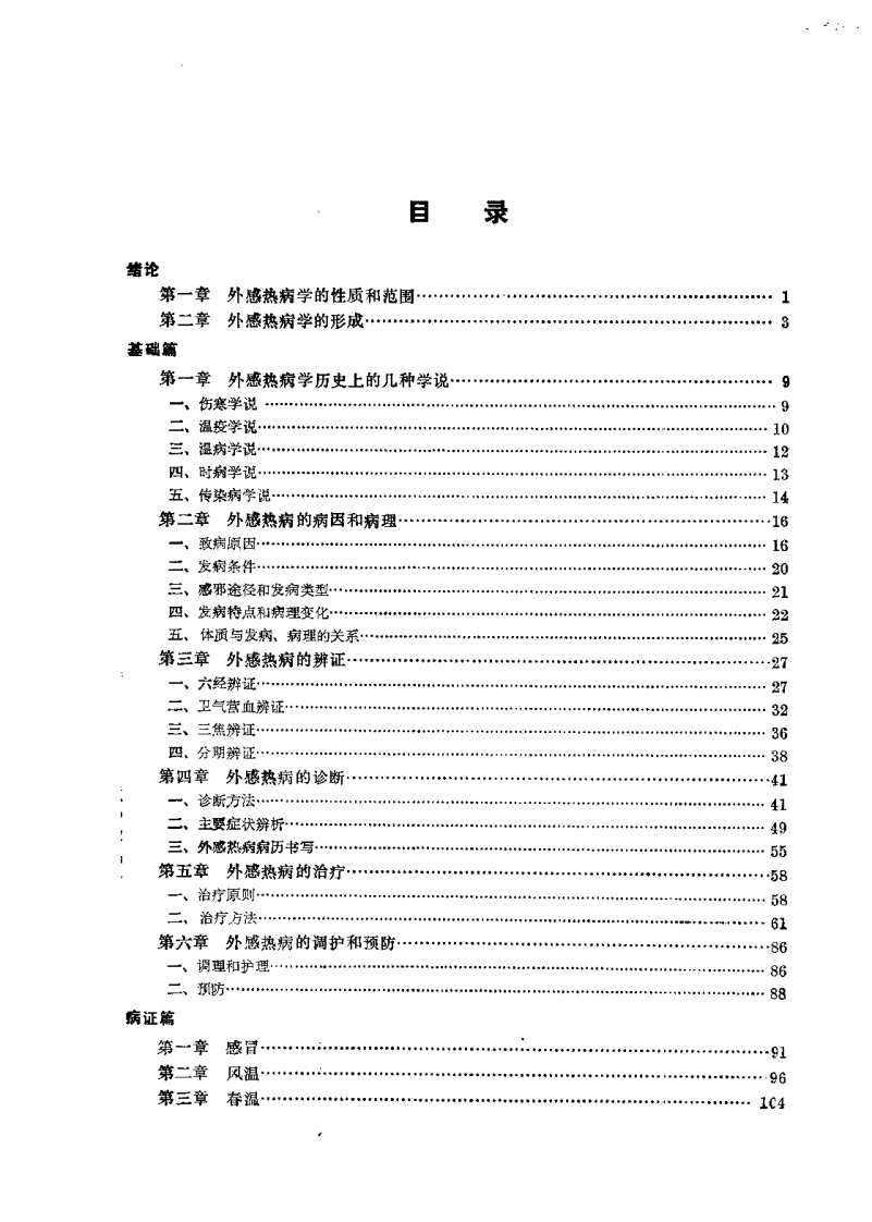 中医外感热病学（吴银根）.pdf 第4页