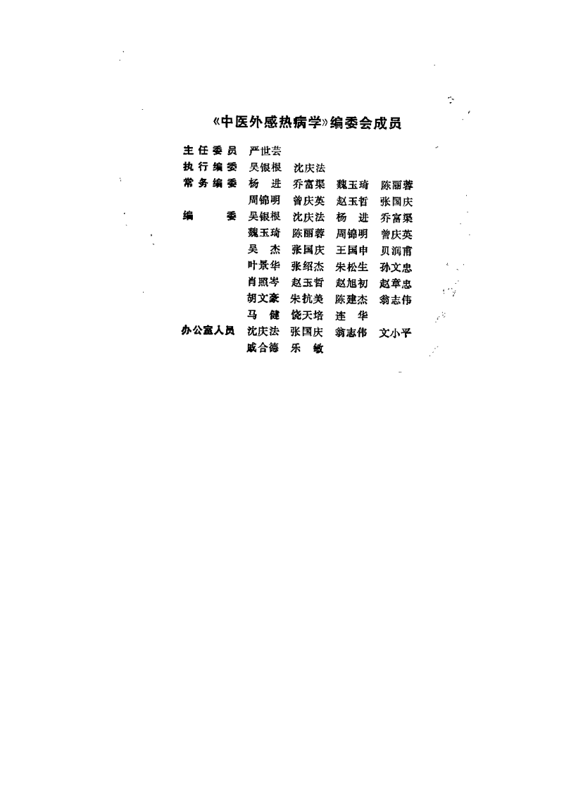 中医外感热病学（吴银根）.pdf 第1页