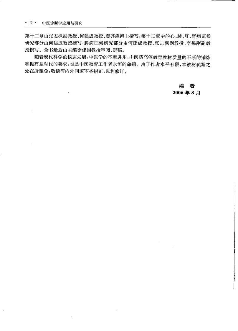 中医诊断学应用与研究（徐建国）.pdf 第2页