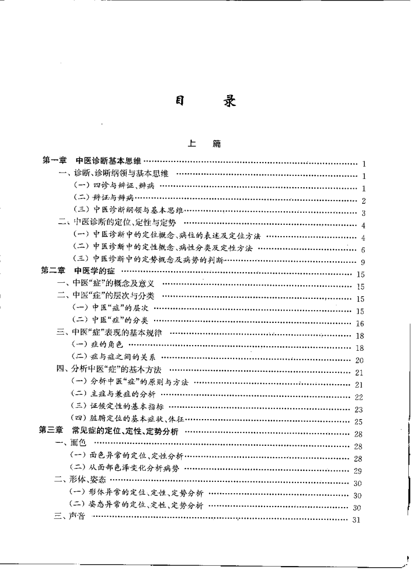 中医诊断学应用与研究（徐建国）.pdf 第3页