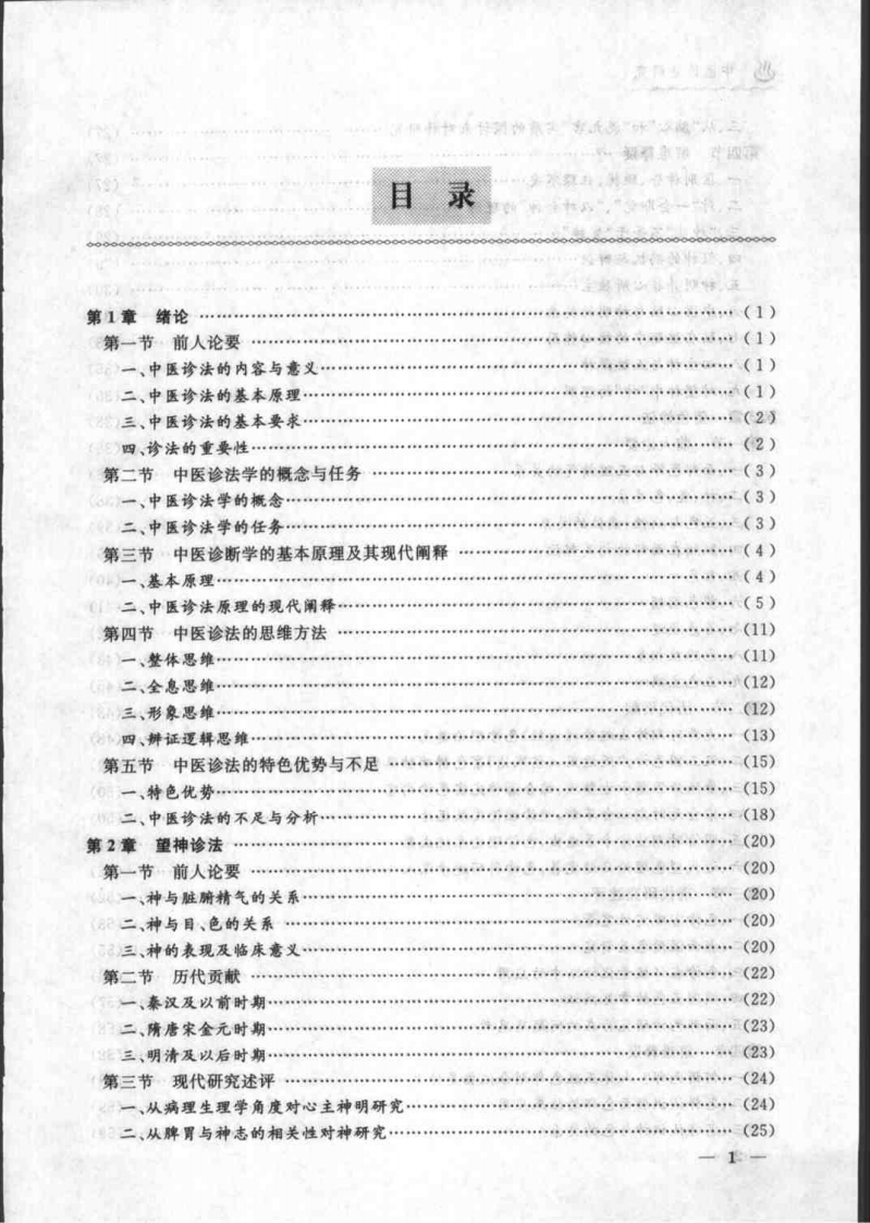 中医诊法研究（严惠芳）.pdf 第2页