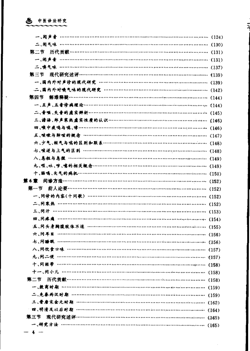 中医诊法研究（严惠芳）.pdf 第5页