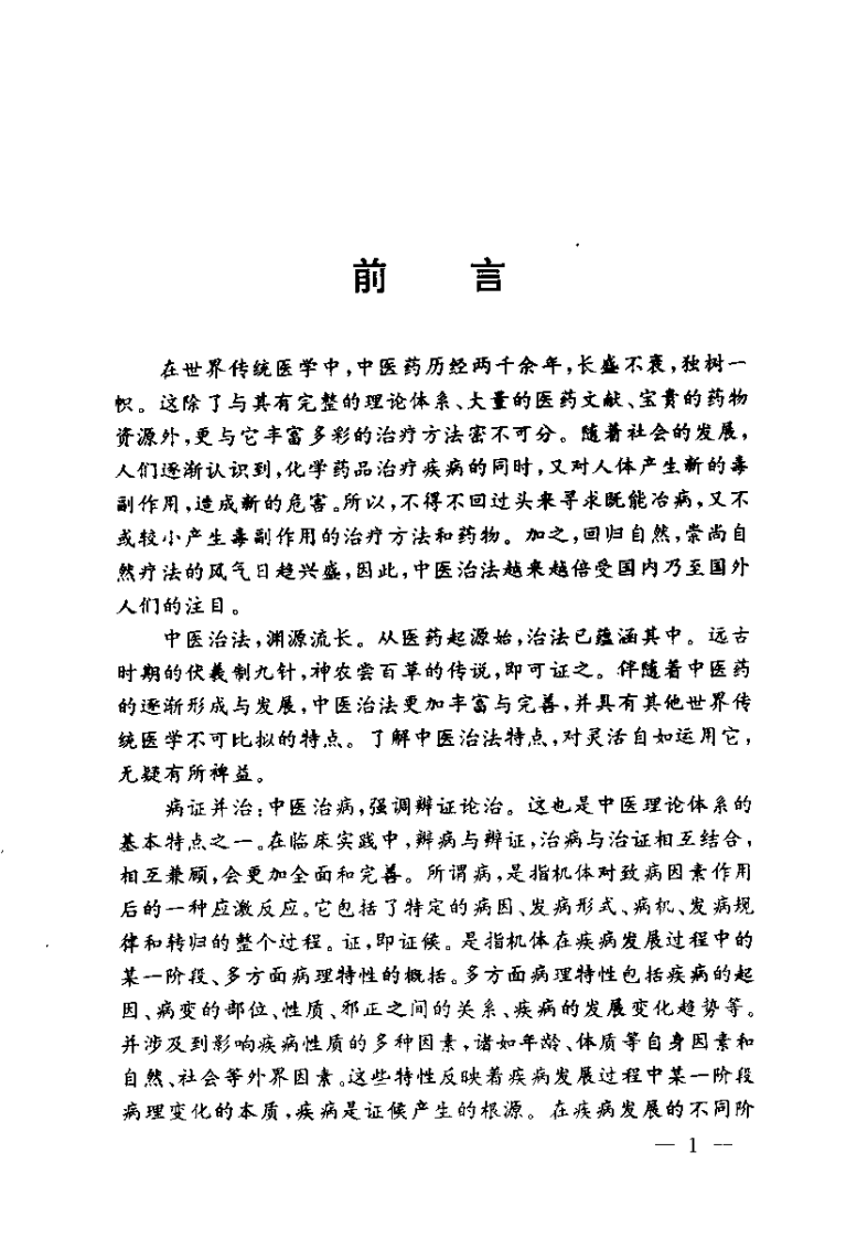中医治法精华（邢玉瑞）.pdf 第2页