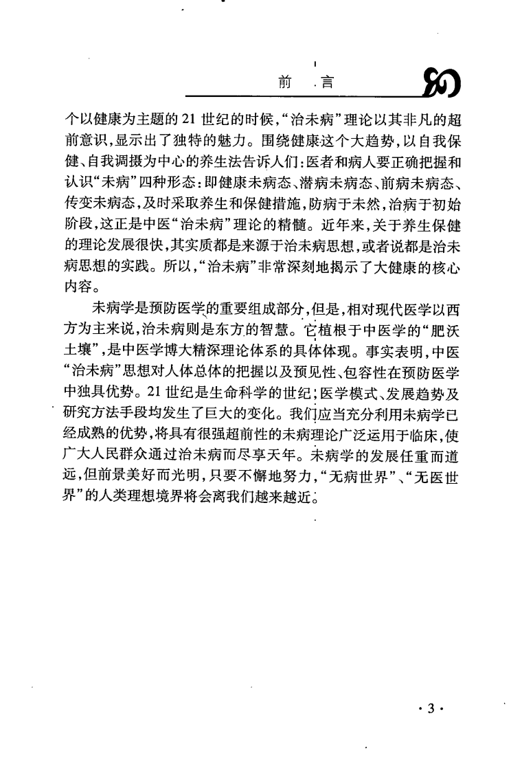 中医治未病理论研究（朱向东）.pdf 第3页