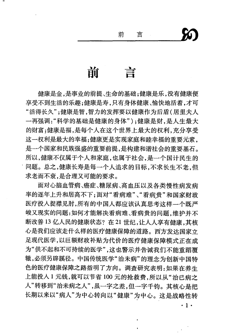 中医治未病理论研究（朱向东）.pdf 第1页