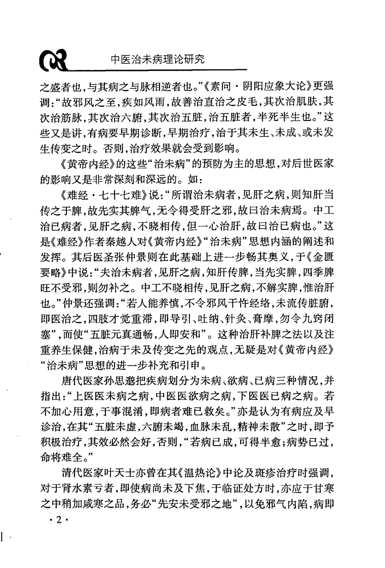 中医治未病理论研究（朱向东）.pdf 第5页