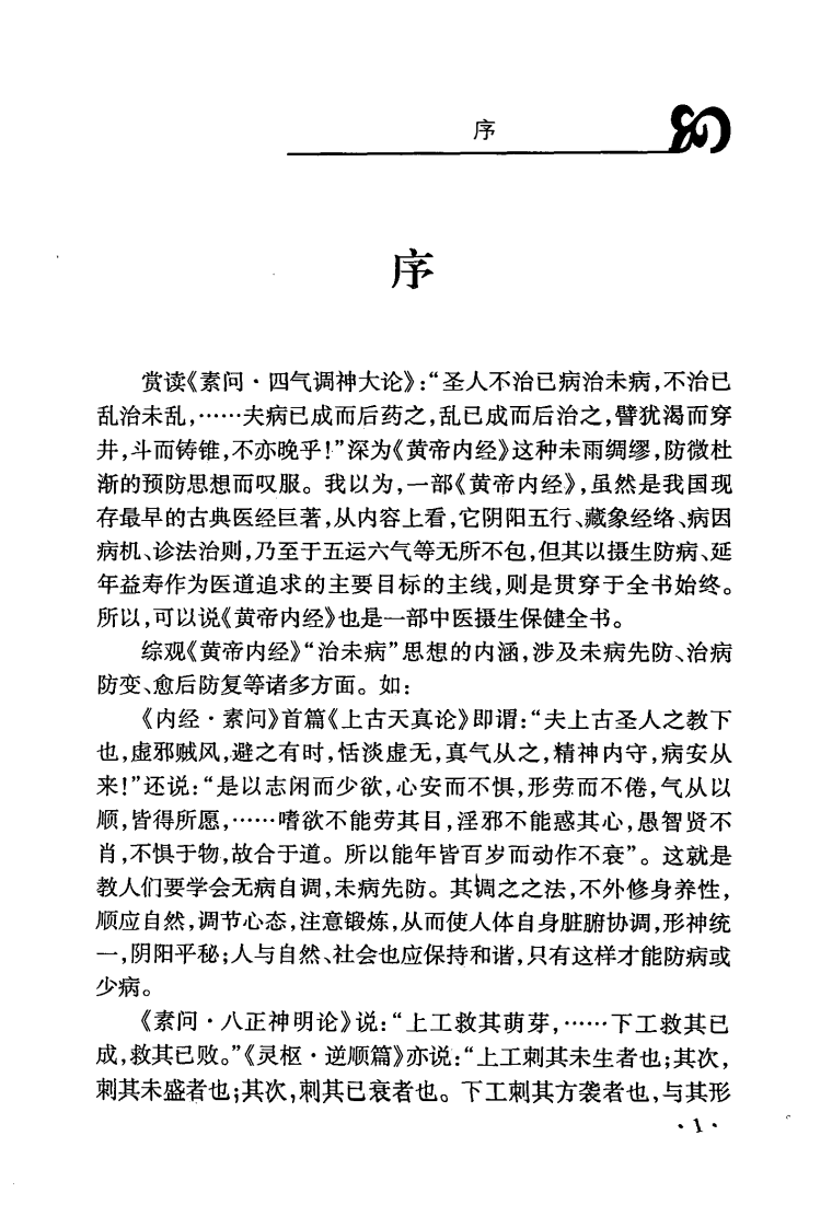 中医治未病理论研究（朱向东）.pdf 第4页