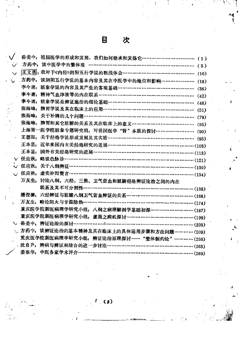 中医专题讲座选 第一集.pdf 第2页