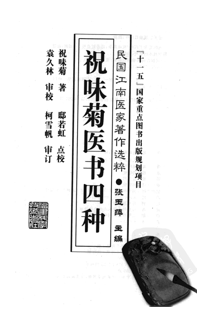 祝味菊医书四种（祝味菊 著）.pdf 第3页