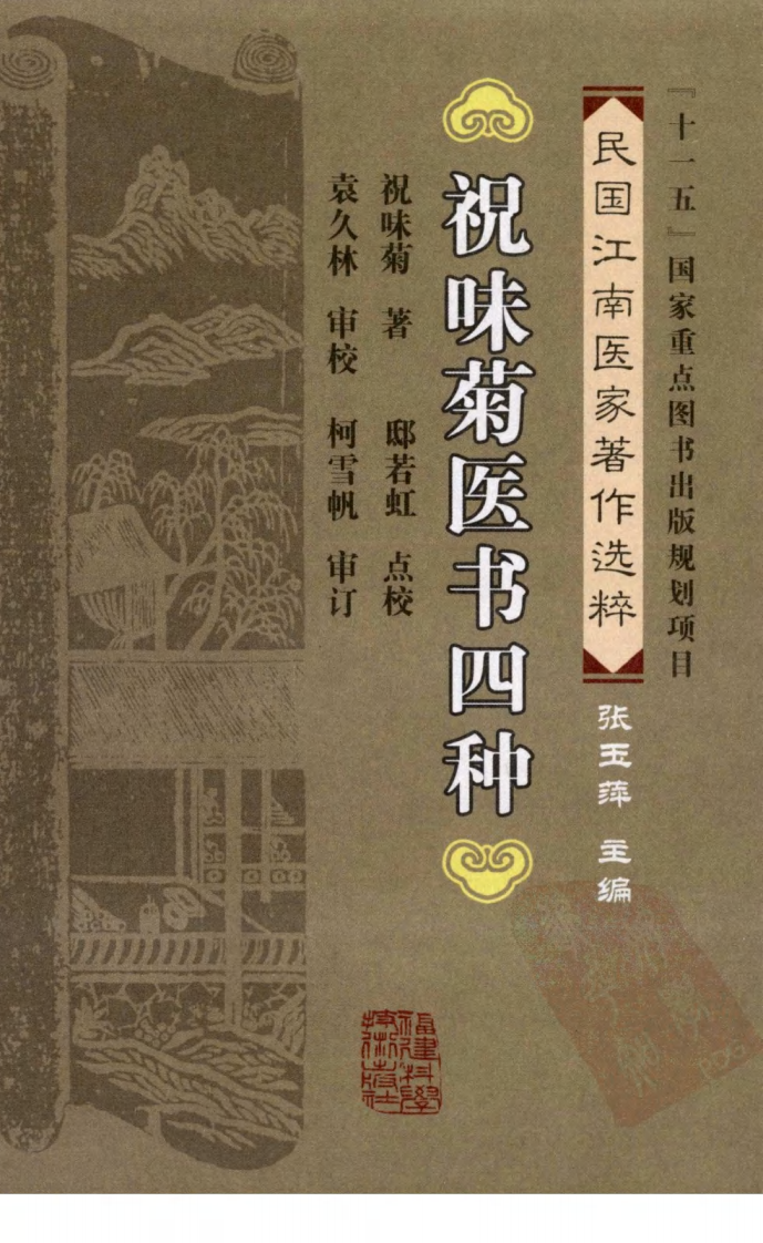 祝味菊医书四种（祝味菊 著）.pdf 第1页