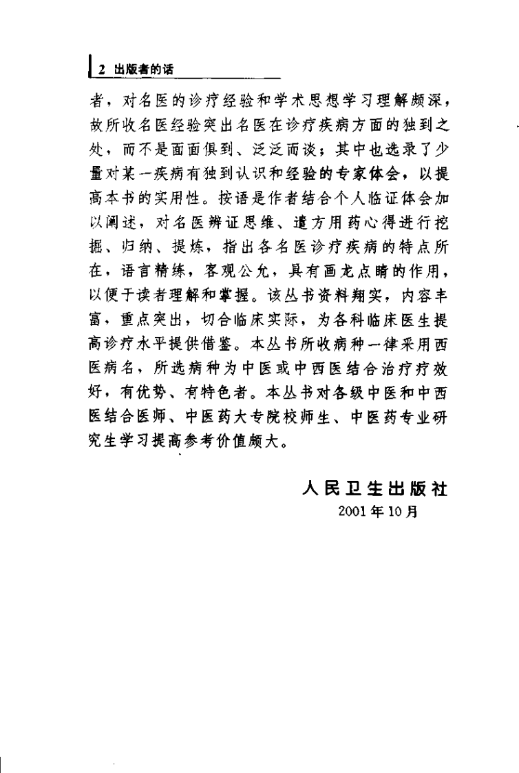 专科专病名医临证经验丛书·脾胃病.pdf 第5页