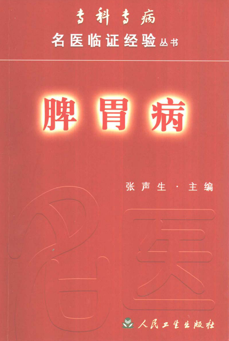 专科专病名医临证经验丛书·脾胃病.pdf 第1页