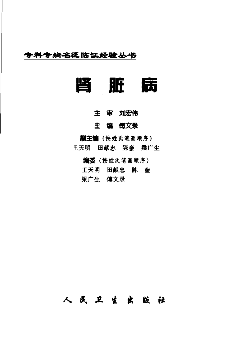 专科专病名医临证经验丛书·肾脏病.pdf 第2页