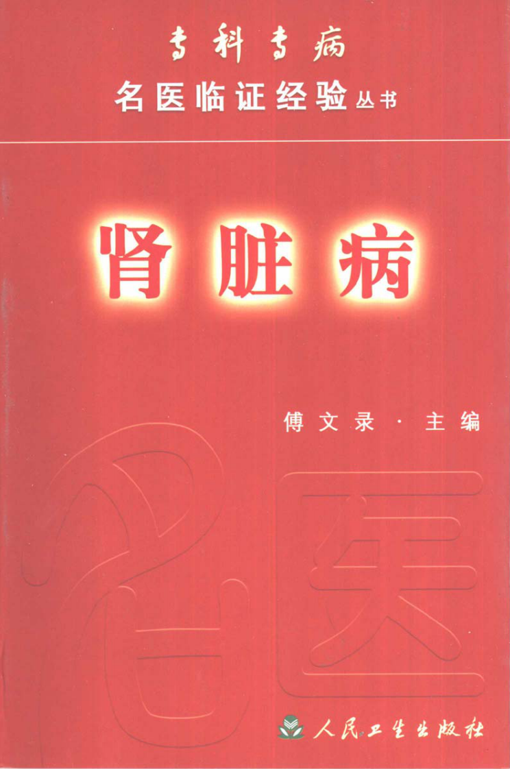 专科专病名医临证经验丛书·肾脏病.pdf 第1页