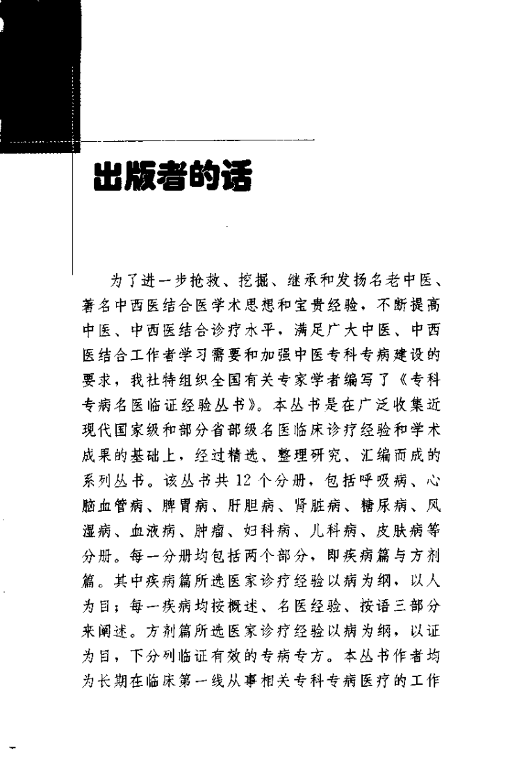 专科专病名医临证经验丛书·肾脏病.pdf 第4页