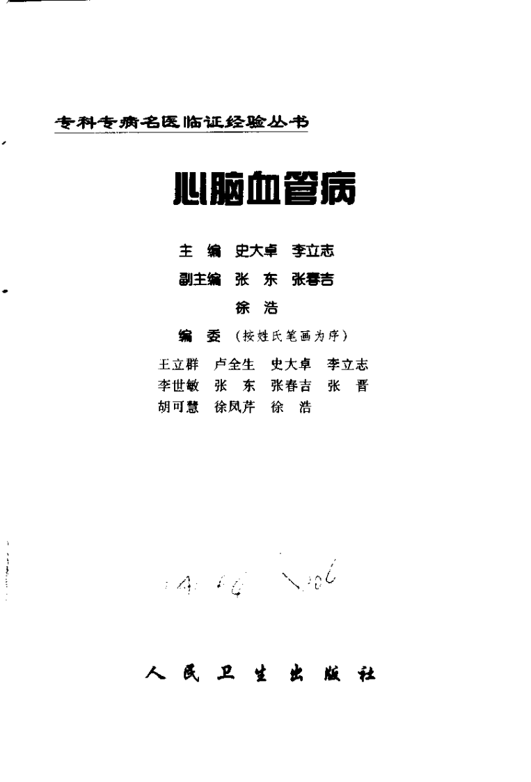 专科专病名医临证经验丛书·心脑血管病.pdf 第2页
