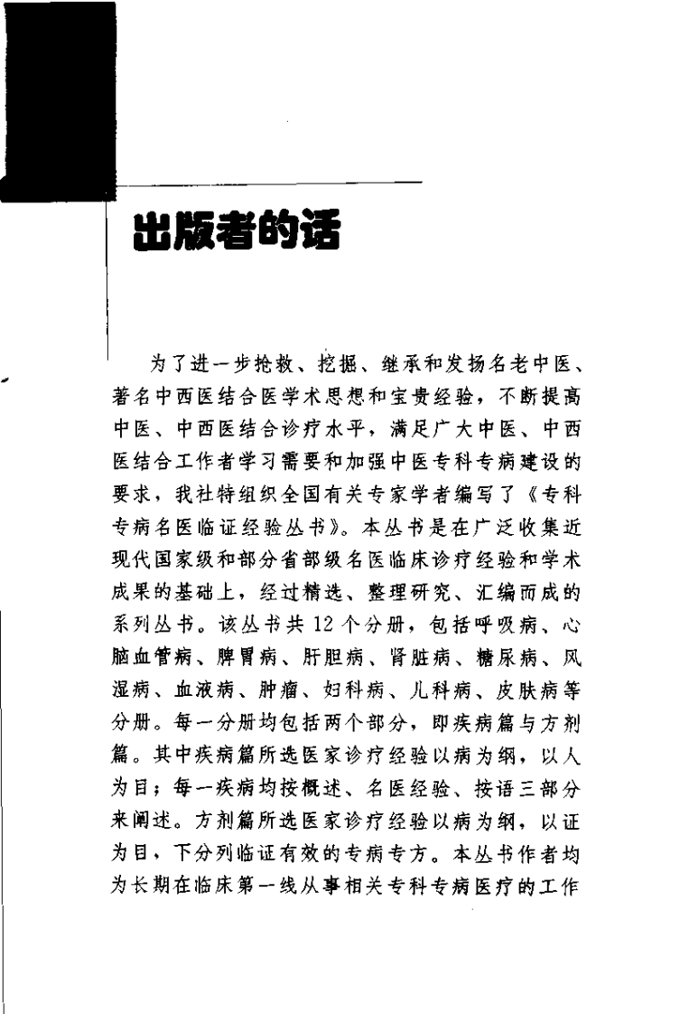 专科专病名医临证经验丛书·心脑血管病.pdf 第4页