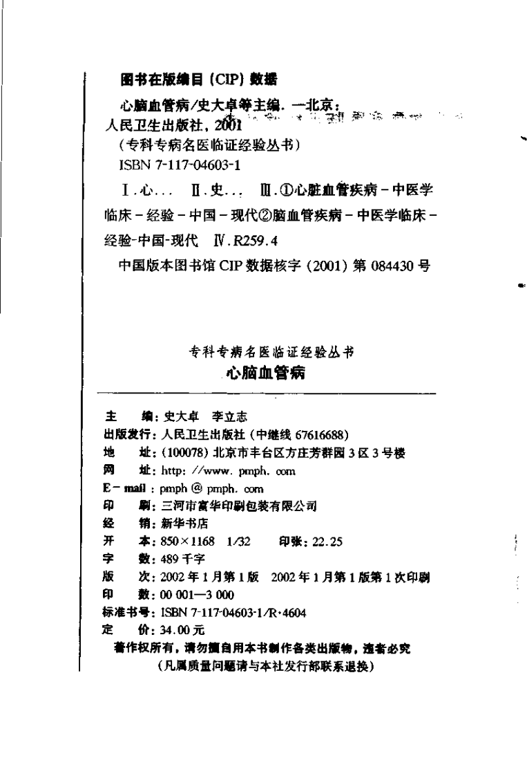 专科专病名医临证经验丛书·心脑血管病.pdf 第3页