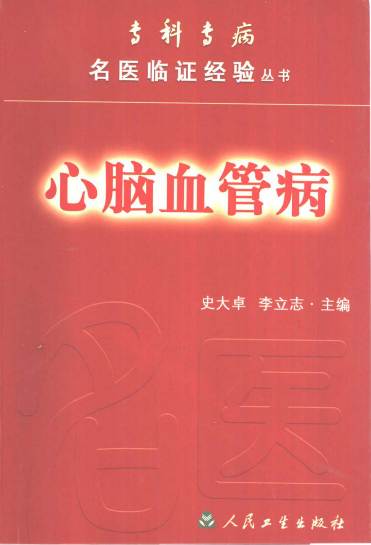 专科专病名医临证经验丛书·心脑血管病.pdf 第1页