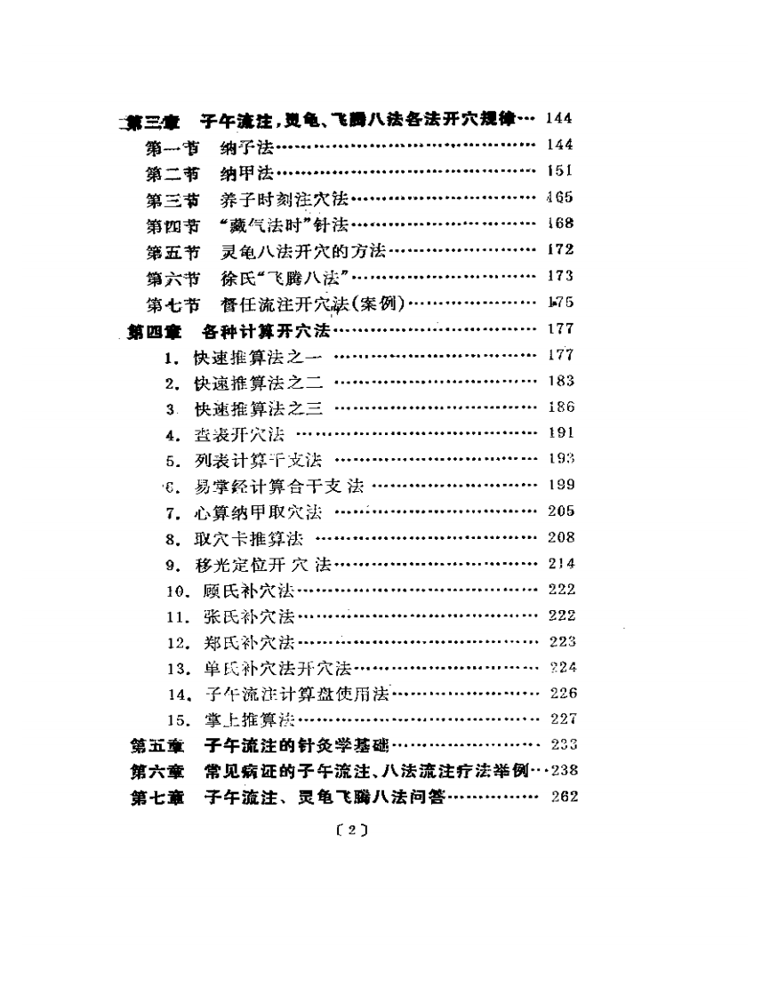子午流注灵龟飞腾八法大全（漆浩）.pdf 第2页