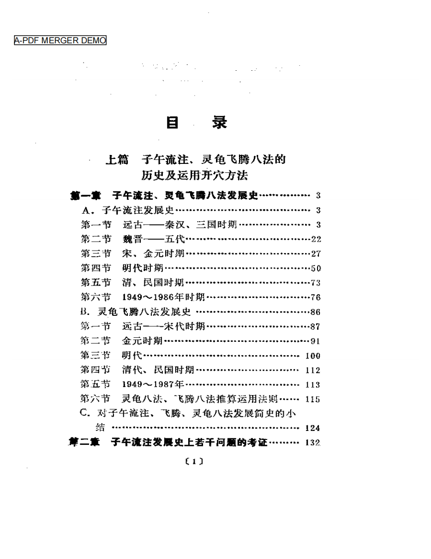 子午流注灵龟飞腾八法大全（漆浩）.pdf 第1页
