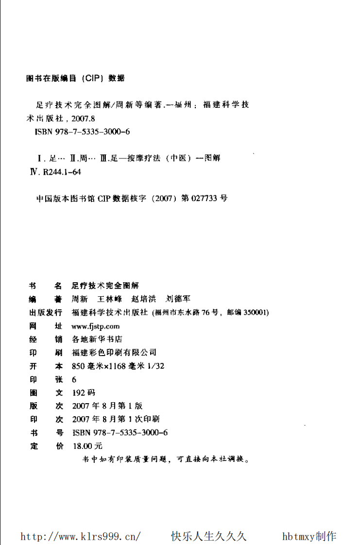 足疗技术完全图解·周新.pdf 第4页