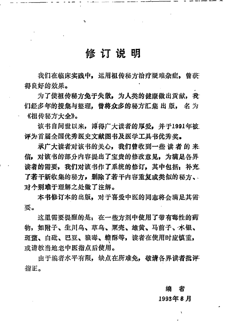 祖传秘方大全（修订本）【李德新】.pdf 第1页