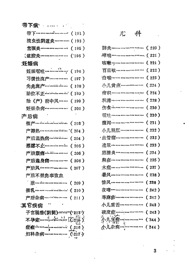 祖传秘方大全（修订本）【李德新】.pdf 第4页