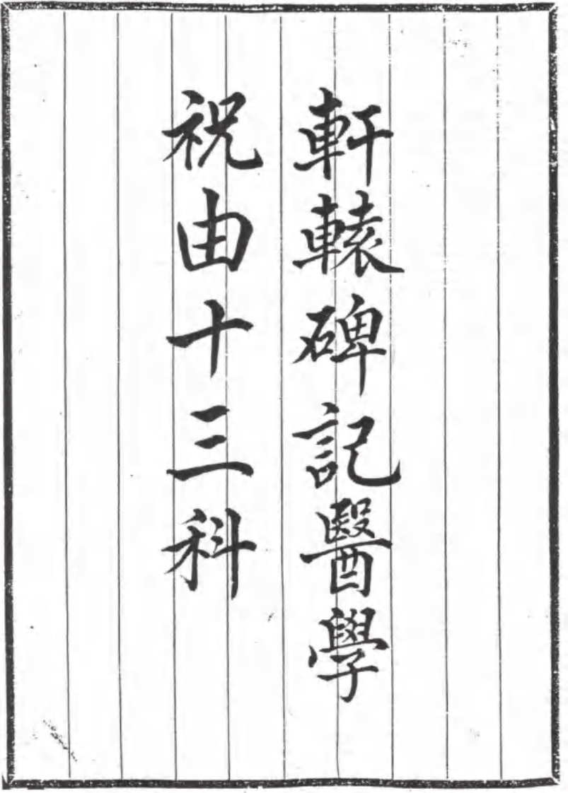 轩辕碑记医学祝由十三科.pdf 第1页
