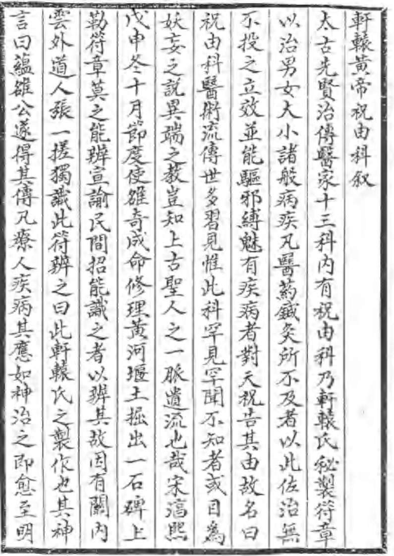 轩辕碑记医学祝由十三科.pdf 第2页