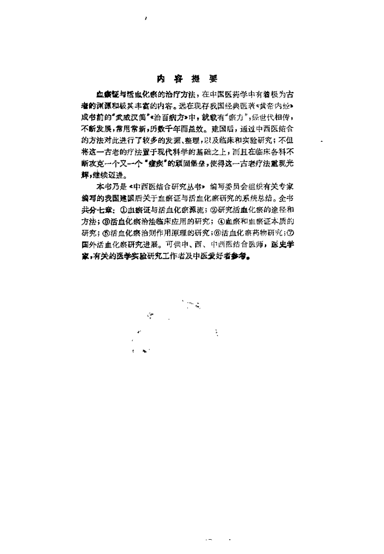 血瘀证与活血化瘀研究（陈可冀）.pdf 第1页