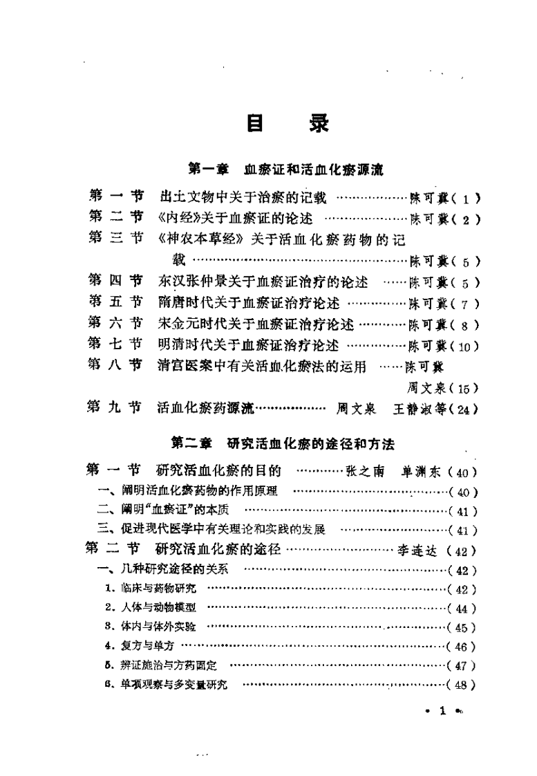 血瘀证与活血化瘀研究（陈可冀）.pdf 第5页