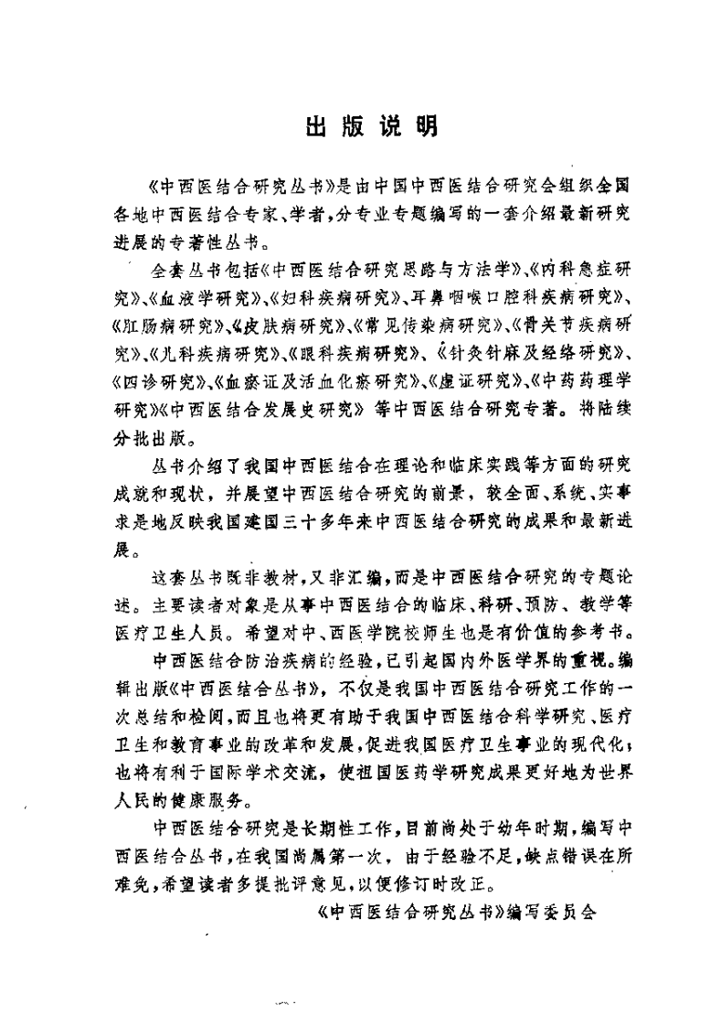 血瘀证与活血化瘀研究（陈可冀）.pdf 第3页