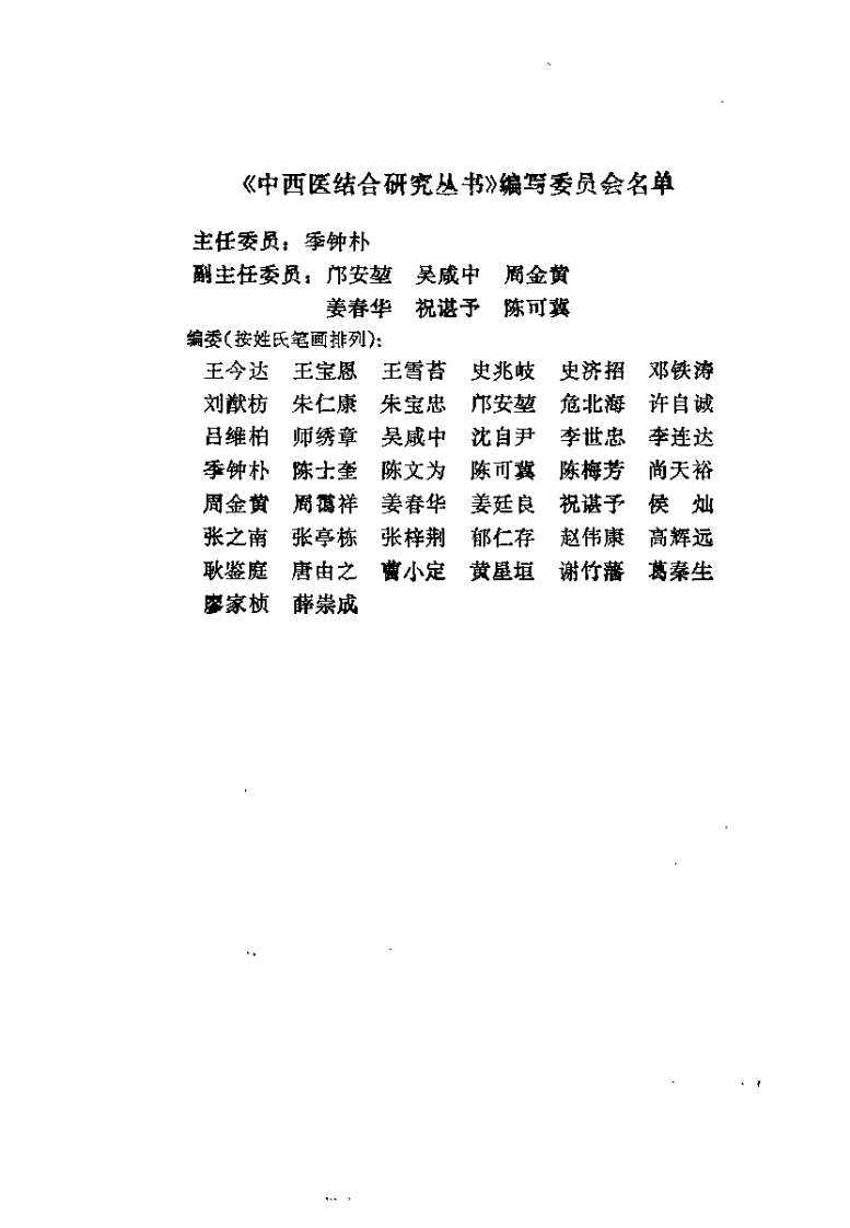 血瘀证与活血化瘀研究（陈可冀）.pdf 第2页