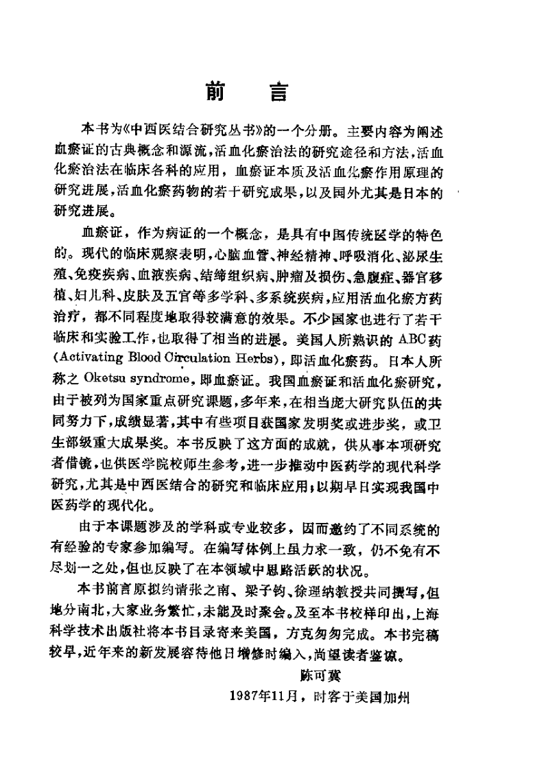 血瘀证与活血化瘀研究（陈可冀）.pdf 第4页