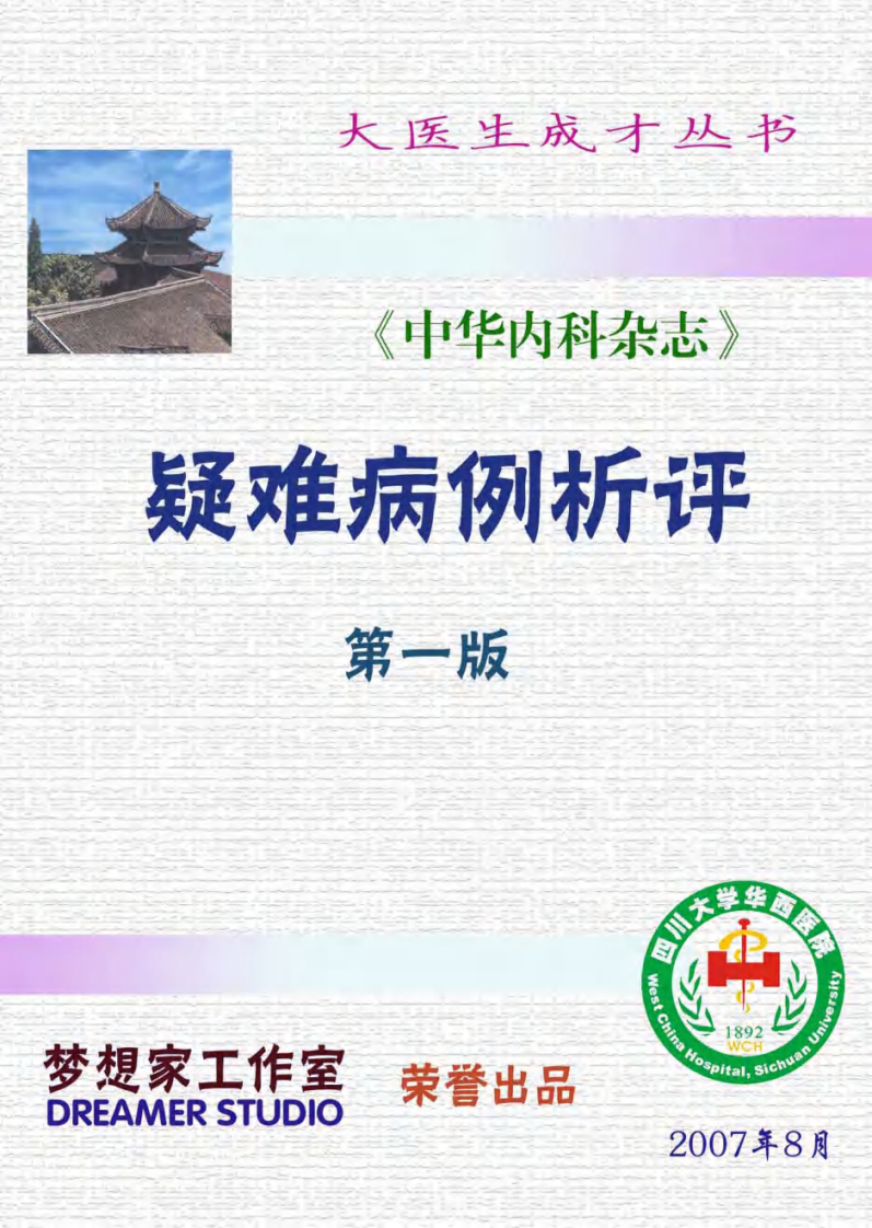 疑难病例析评（第一版）（高清版）.pdf 第1页