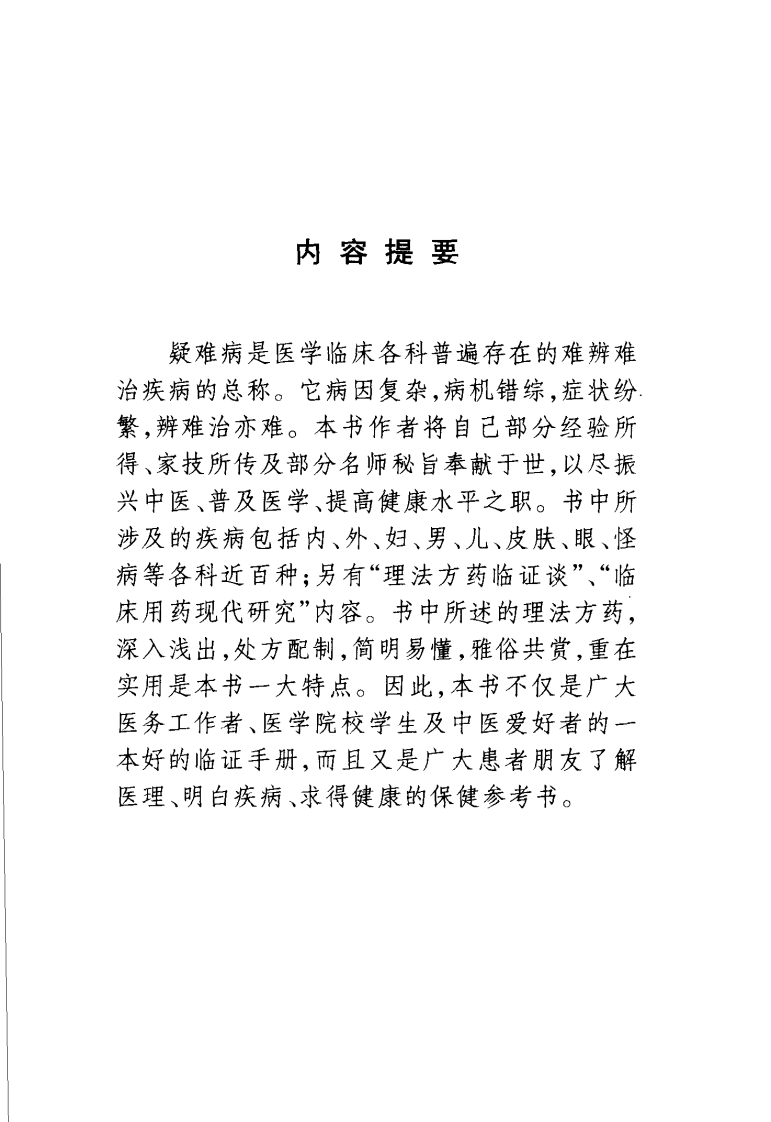 疑难顽怪病论治（解建国）.pdf 第1页