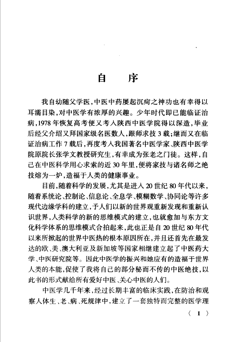 疑难顽怪病论治（解建国）.pdf 第5页