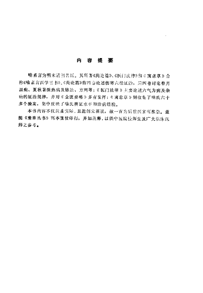 喻嘉言医学三书（万友生）.pdf 第1页