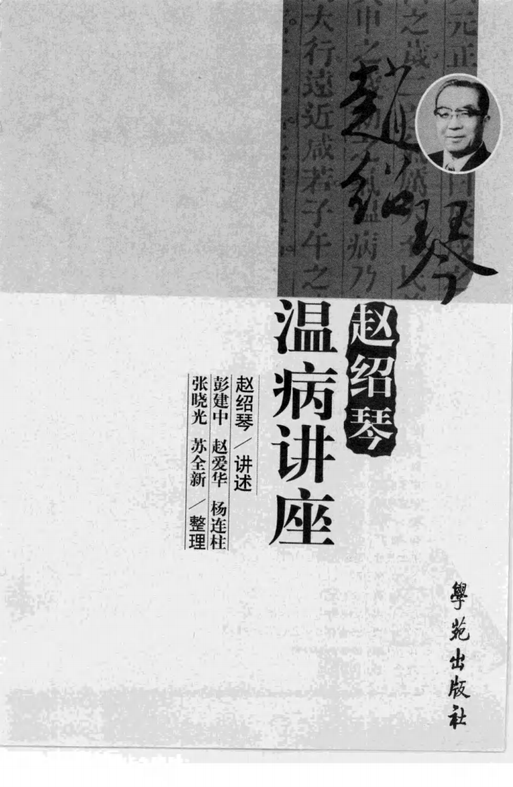 赵绍琴温病讲座（学苑出版社2008 彭建中等整理）.pdf 第3页