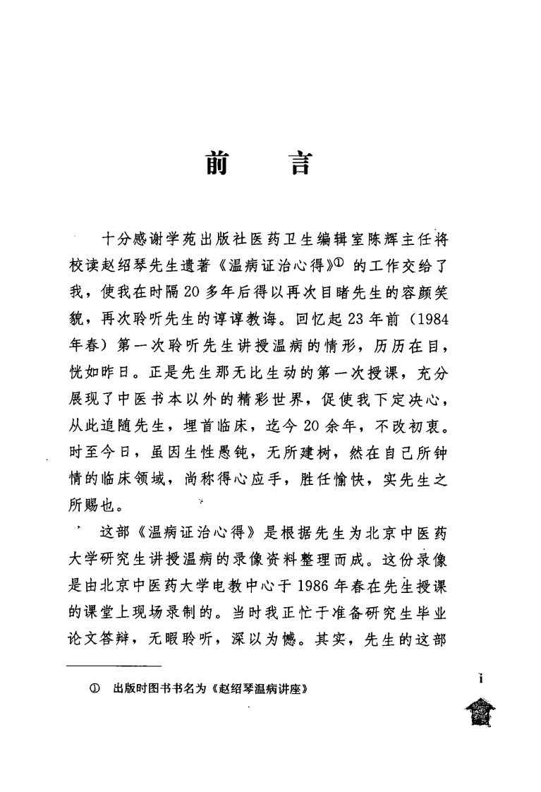 赵绍琴温病讲座（学苑出版社2008 彭建中等整理）.pdf 第5页