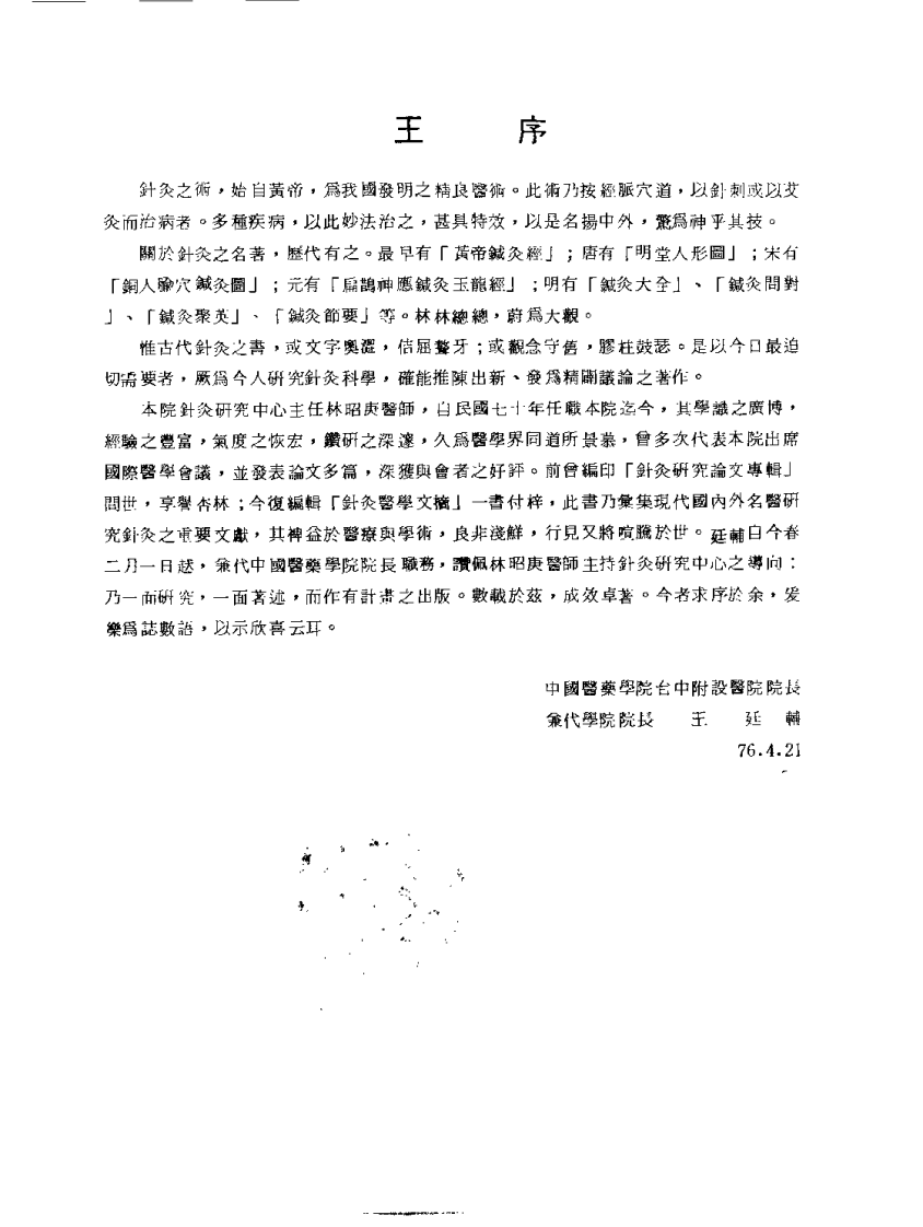 针灸医学文摘（林昭庚）.pdf 第1页