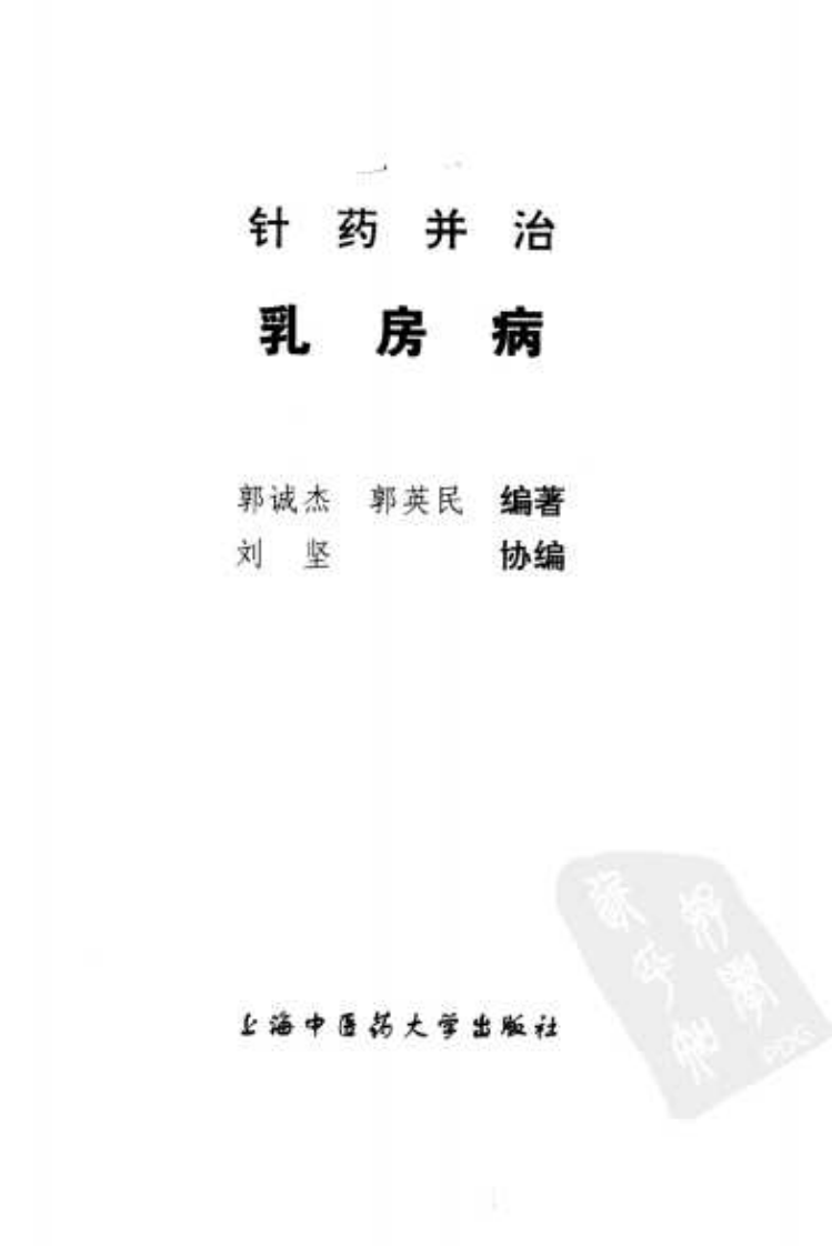针药并治乳房病（高清版）.pdf 第2页