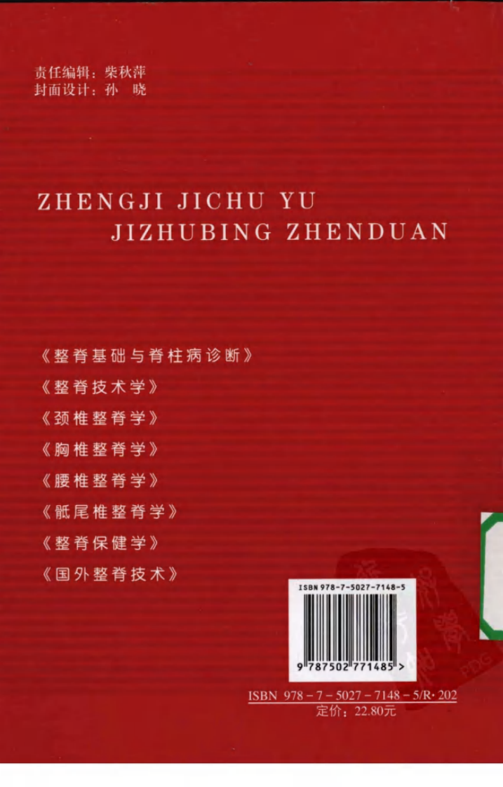 整脊基础与脊柱病诊断_12139093.pdf 第2页