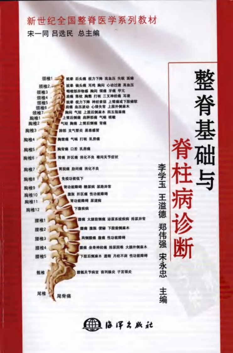 整脊基础与脊柱病诊断_12139093.pdf 第1页
