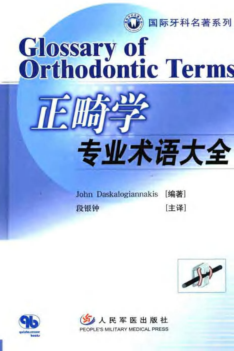 正畸学专业术语大全.pdf 第1页